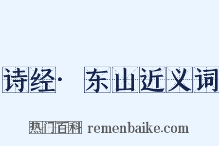 诗经·东山近义词是什么意思的图片